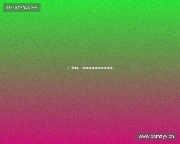 2026最新NBA篮球赛直播在哪里看最全平台推荐全流程解析